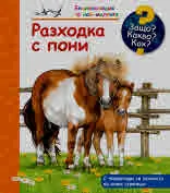 Защо? Какво? Как? Разходка с пони