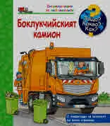 Защо? Какво? Как? Боклукчийският камион
