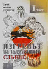 Изгревът на залязващото слънце Част 1
