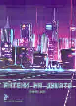 Антени на душата. Поети 2021