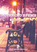 Истинско време. Разказвачи 2021