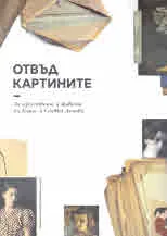 Отвъд картините. За изкуството и живота на Борис и Славка Деневи