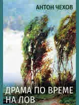 Драма по време на лов