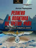 Религия и политика на Третия райх. Как нацистите зомбираха хората