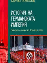 История на германската империя. Начало и крах на Третия райх