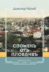 Споменъ отъ Пловдивъ