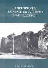 Алегорията на архитектурното наследство