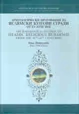 Археологически проучвания на ислямски култови сгради от XV-XVIII век|Archaelogical Studies on Islamic Religious Buildings from t