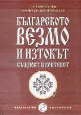 Българското везмо и Изтокът. Същност и контекст