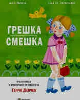 Грешка-смешка