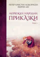 Норвежки народни приказки - том 1