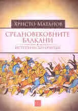 Средновековните Балкани. Исторически очерци