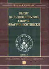 Пътят на духовен възход според Евагрий Понтийски