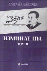Изминат път, том 2