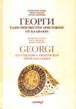 Георги. Един неизвестен аристократ от Калиакра|Georgi. An Unknown Aristocrat from Kaliakra