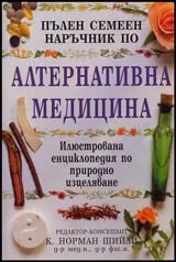 Пълен семеен наръчник по алтернативна медицина • Илюстрована енциклопедия по природно изцеляване