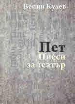 Пет пиеси за театър