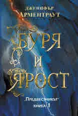 Буря и ярост (Предвестникът. Книга 1)