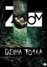 ZooM. 5D роман