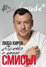 #SELFMADE: Любо Киров - всичко е имало смисъл