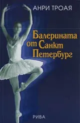 Балерината от Санкт Петербург