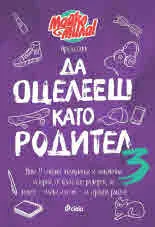 Да оцелееш като родител 3 - Майко мила
