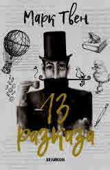 13 разказа