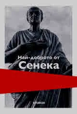 Най-доброто от Сенека