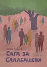 Сага за Салабашеви, том 3: Осакатени души. Един обаятелен грешник