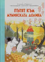 Пътят към Муминската долина