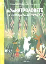 Муминтроловете на острова на хатифнатите