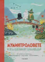Муминтроловете и вълшебният цилиндър