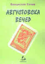 Августовска вечер