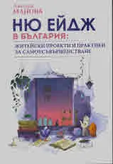Ню ейдж в България. Житейски проекти и практики за самоусъвършенстване