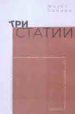 Три статии