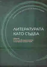 Литературата като съдба. Сборник в чест на 80-годишнината на професор Симеон Янев
