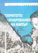 Скритото очарование на Кипър