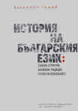 История на българския език: Езикова структура, книжовна традиция, степен на особеност