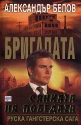 Бригадата VI: Сянката на победата