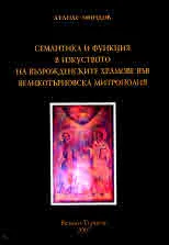 Семантика и функция в изкуството на възрожденските храмове във Великотърновска митрополия