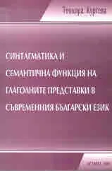 Синтагматика и семантична функция на глаголните представки в съвременния български език