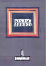 Атанас Миндов