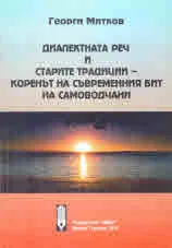Диалектната реч и старите традиции - коренът на съвременния бит на самоводчани