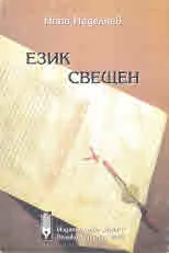 Език свещен (Подбрани българистични опити)