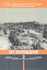 Спомен от Пловдив 2