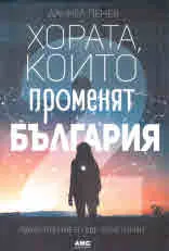 Хората, които променят България 2. Вдъхновение в още 30 истории