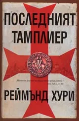 Последният тамплиер