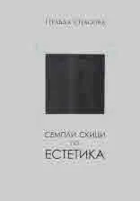 Семпли скици по естетика