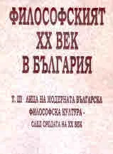 Философският ХХ век в България, том 3, част 2 - след средата на XX век
