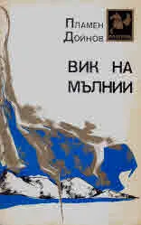 Вик на мълнии и 15 стихотворения